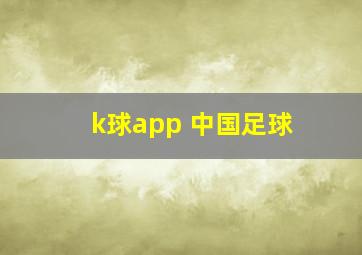 k球app 中国足球